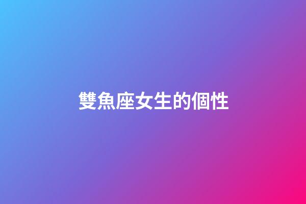 雙魚座女生的個性-第1張-星座運勢-玄機派