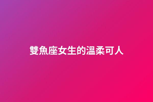 雙魚座女生的溫柔可人