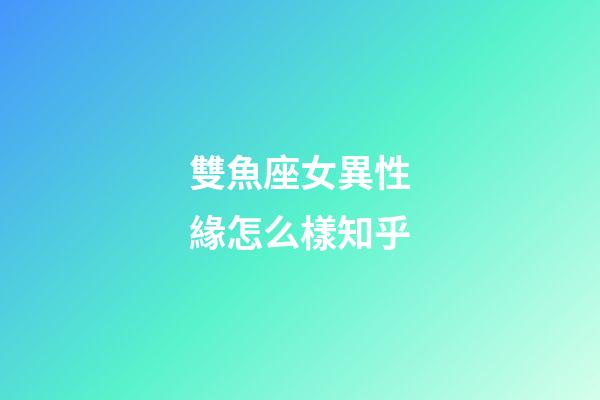 雙魚座女異性緣怎么樣知乎-第1張-星座運勢-玄機派