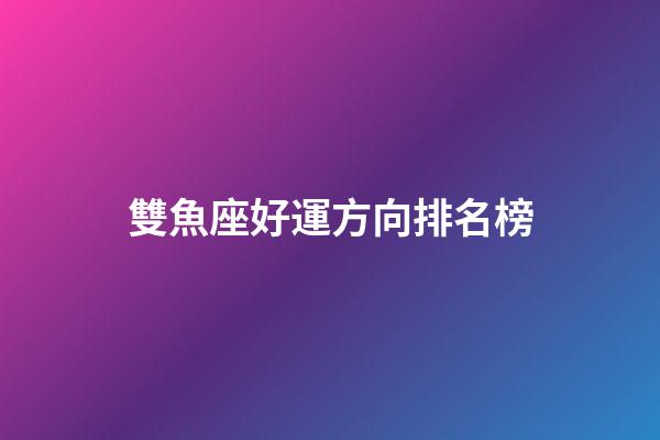 雙魚座好運方向排名榜-第1張-星座運勢-玄機派