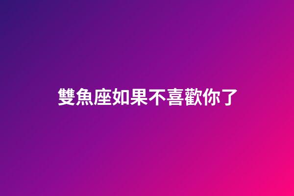 雙魚座如果不喜歡你了-第1張-星座運勢-玄機(jī)派
