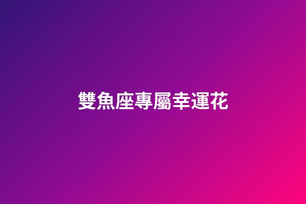 雙魚座專屬幸運花-第1張-星座運勢-玄機派