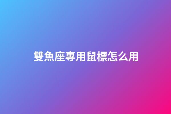 雙魚座專用鼠標怎么用