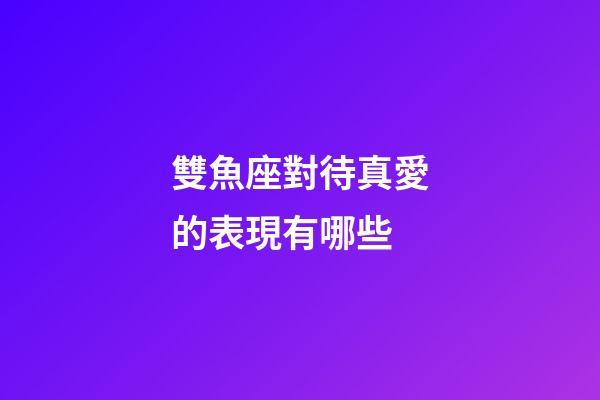 雙魚座對待真愛的表現有哪些-第1張-星座運勢-玄機派