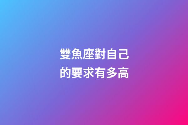 雙魚座對自己的要求有多高-第1張-星座運勢-玄機派