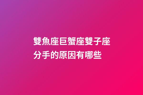雙魚座巨蟹座雙子座分手的原因有哪些-第1張-星座運勢-玄機派