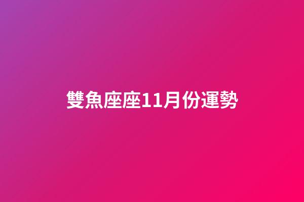 雙魚座座11月份運勢-第1張-星座運勢-玄機派