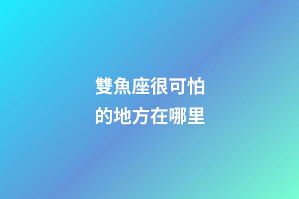 雙魚座很可怕的地方在哪里-第1張-星座運(yùn)勢(shì)-玄機(jī)派