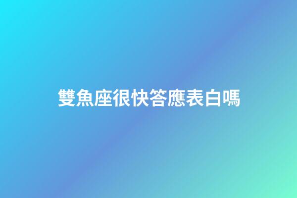 雙魚座很快答應表白嗎-第1張-星座運勢-玄機派