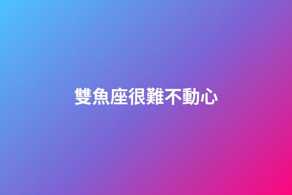雙魚座很難不動心-第1張-星座運勢-玄機派