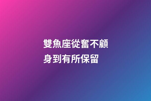 雙魚座從奮不顧身到有所保留-第1張-星座運勢-玄機派