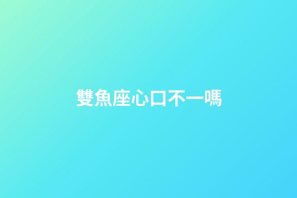 雙魚座心口不一嗎-第1張-星座運勢-玄機派