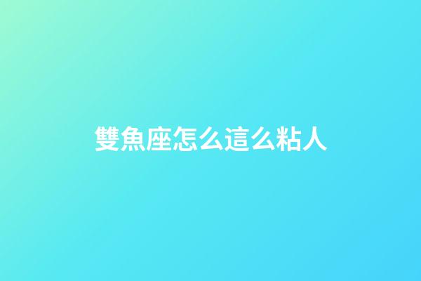 雙魚座怎么這么粘人-第1張-星座運勢-玄機派