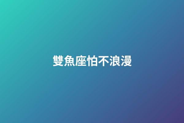 雙魚座怕不浪漫-第1張-星座運(yùn)勢(shì)-玄機(jī)派