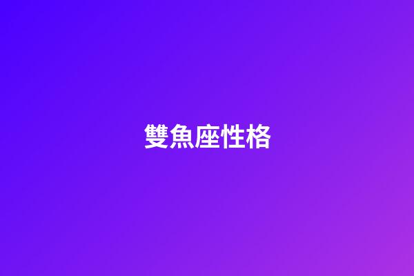 雙魚座性格（唯一治得住雙魚的星座）-第1張-星座運勢-玄機派