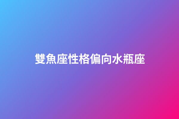 雙魚座性格偏向水瓶座-第1張-星座運勢-玄機(jī)派