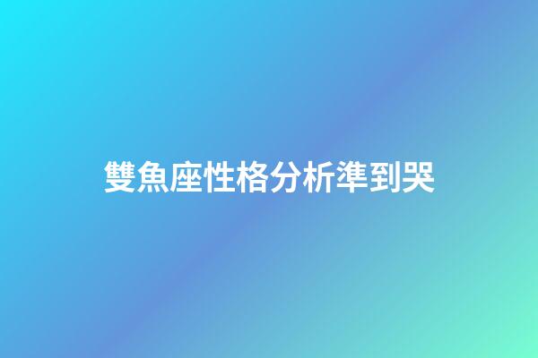 雙魚座性格分析準到哭-第1張-星座運勢-玄機派
