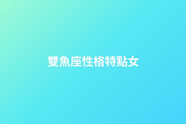雙魚座性格特點女（為啥說十個雙魚九個愛上射手）-第1張-星座運勢-玄機派