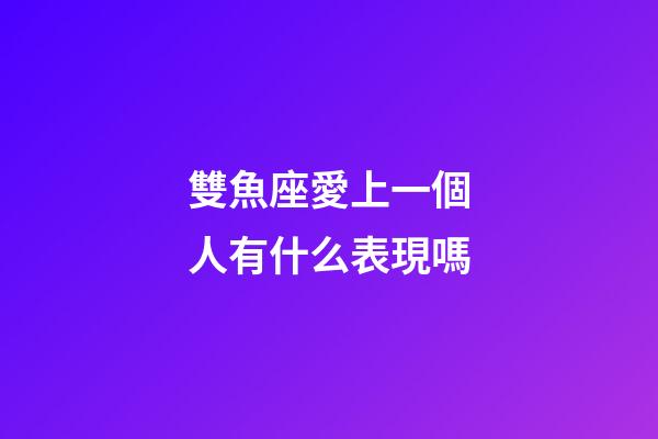 雙魚座愛上一個人有什么表現嗎-第1張-星座運勢-玄機派