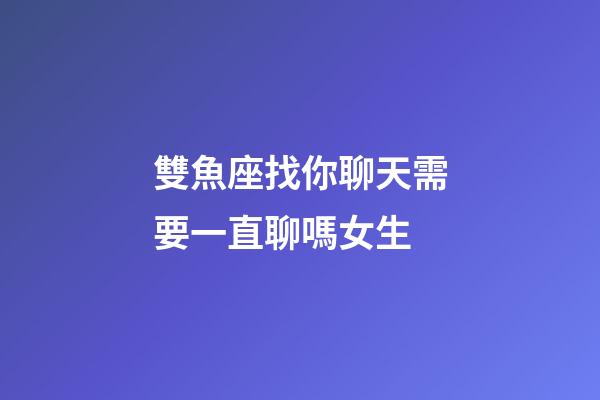 雙魚座找你聊天需要一直聊嗎女生-第1張-星座運勢-玄機派