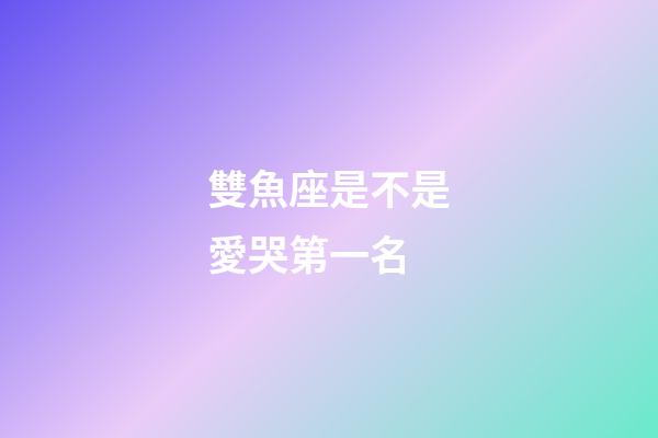 雙魚座是不是愛哭第一名-第1張-星座運(yùn)勢(shì)-玄機(jī)派