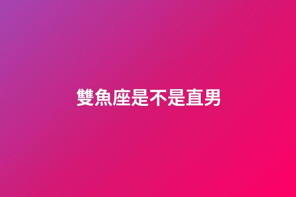 雙魚座是不是直男-第1張-星座運勢-玄機派