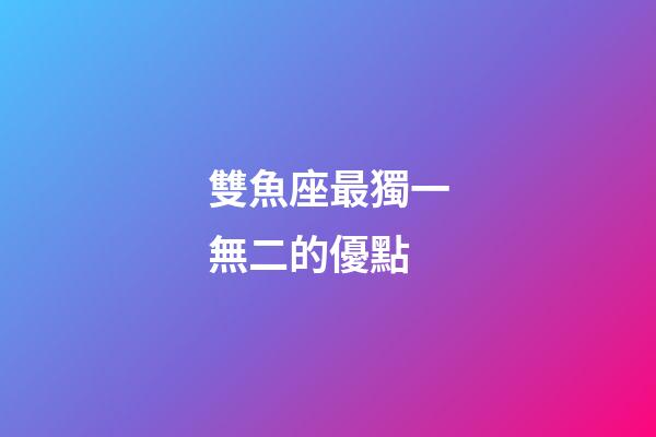 雙魚座最獨一無二的優點-第1張-星座運勢-玄機派