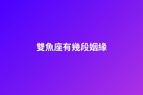 雙魚座有幾段姻緣-第1張-星座運勢-玄機派