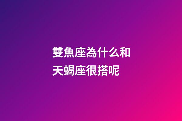 雙魚座為什么和天蝎座很搭呢-第1張-星座運(yùn)勢-玄機(jī)派