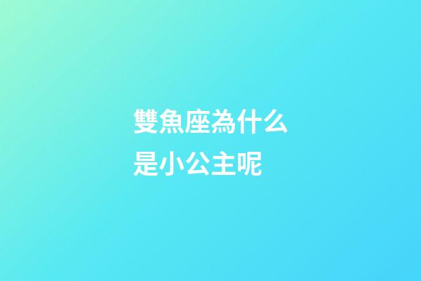 雙魚座為什么是小公主呢-第1張-星座運(yùn)勢(shì)-玄機(jī)派