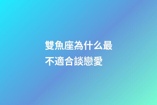 雙魚座為什么最不適合談戀愛-第1張-星座運(yùn)勢-玄機(jī)派