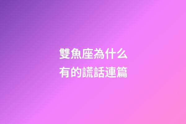 雙魚座為什么有的謊話連篇-第1張-星座運勢-玄機派
