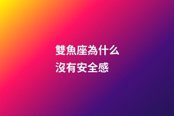 雙魚座為什么沒有安全感-第1張-星座運勢-玄機(jī)派