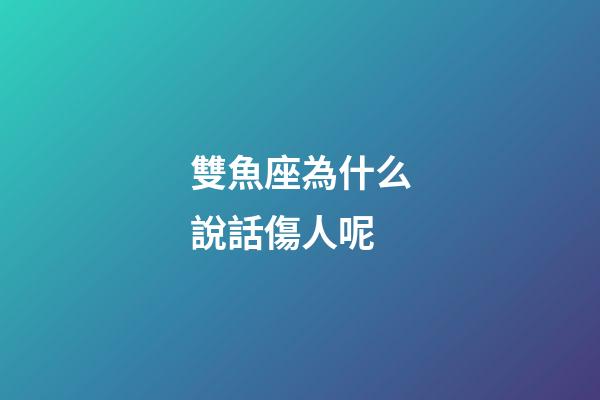 雙魚座為什么說話傷人呢-第1張-星座運(yùn)勢-玄機(jī)派