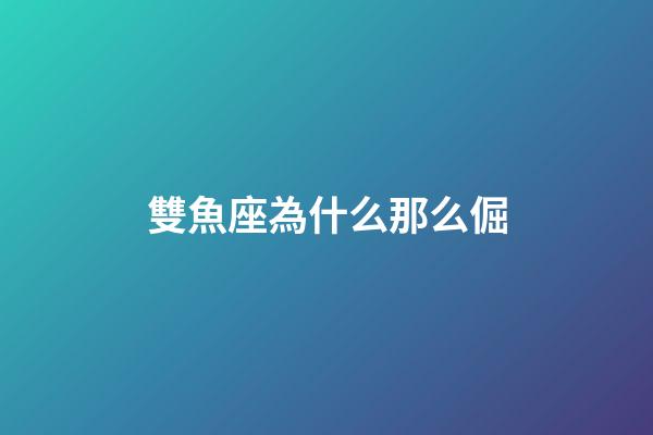 雙魚座為什么那么倔-第1張-星座運勢-玄機派