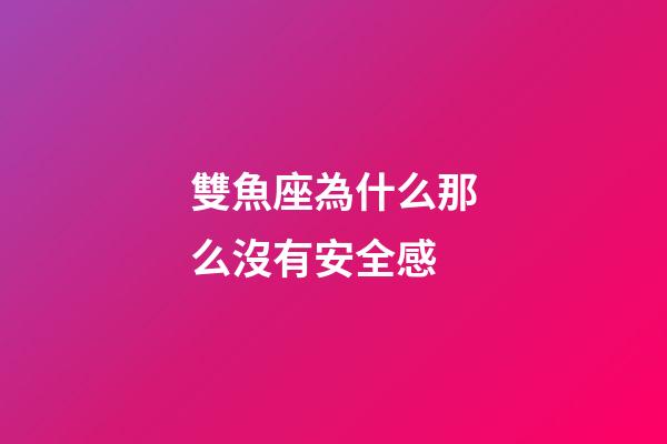 雙魚座為什么那么沒有安全感-第1張-星座運勢-玄機派