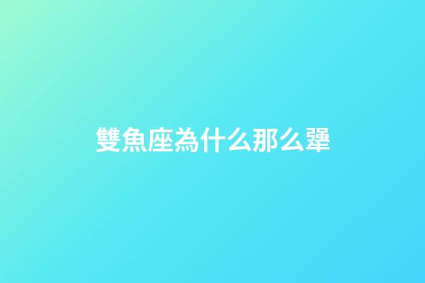 雙魚座為什么那么犟-第1張-星座運勢-玄機派