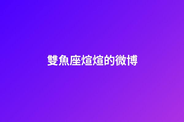 雙魚座煊煊的微博-第1張-星座運勢-玄機派