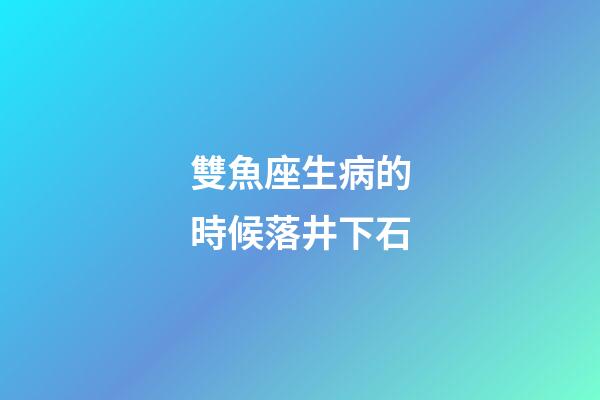 雙魚座生病的時候落井下石-第1張-星座運勢-玄機派