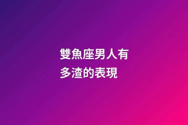 雙魚座男人有多渣的表現-第1張-星座運勢-玄機派