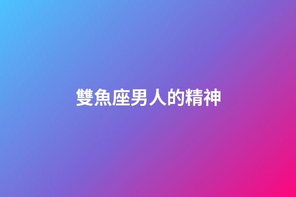 雙魚座男人的精神-第1張-星座運勢-玄機派