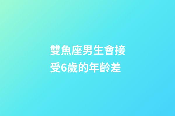 雙魚座男生會接受6歲的年齡差-第1張-星座運勢-玄機派