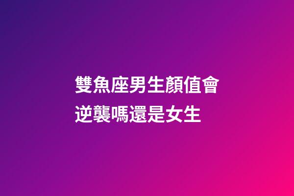 雙魚座男生顏值會逆襲嗎還是女生-第1張-星座運勢-玄機派
