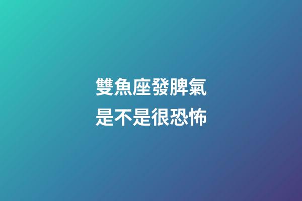 雙魚座發脾氣是不是很恐怖-第1張-星座運勢-玄機派