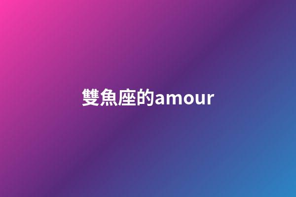 雙魚座的amour