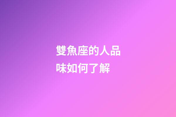 雙魚座的人品味如何了解-第1張-星座運勢-玄機派