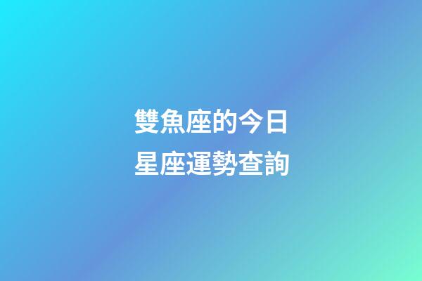 雙魚座的今日星座運勢查詢-第1張-星座運勢-玄機派