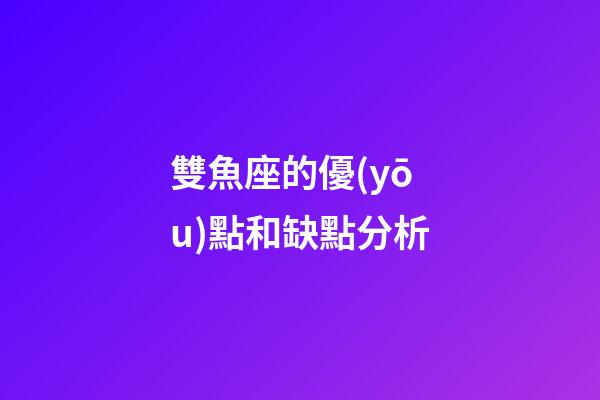 雙魚座的優(yōu)點和缺點分析-第1張-星座運勢-玄機派