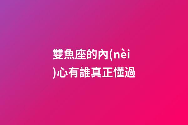 雙魚座的內(nèi)心有誰真正懂過-第1張-星座運勢-玄機(jī)派