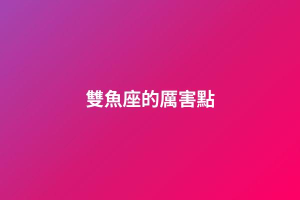 雙魚座的厲害點-第1張-星座運勢-玄機派